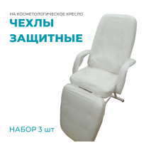 Набор из 3 защитных чехлов для косметологического кресла