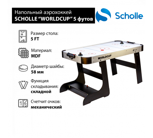 Стол для аэрохоккея SCHOLLE “WORLDCUP” 5 фут