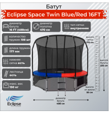 Батут Eclipse Space Twin 16FT (4.88м)