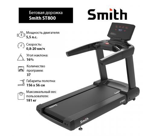 Беговая дорожка Smith ST800