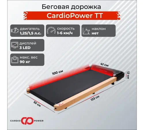 Беговая дорожка CardioPower TT