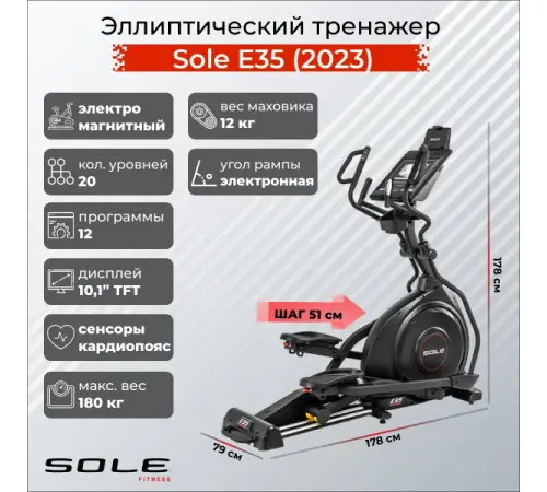 Эллиптический тренажер Sole E35 (2023)