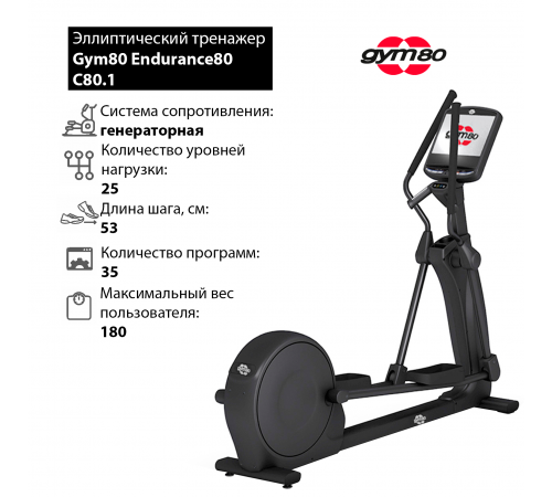 Эллиптический тренажер Gym80 Endurance80 С80.1