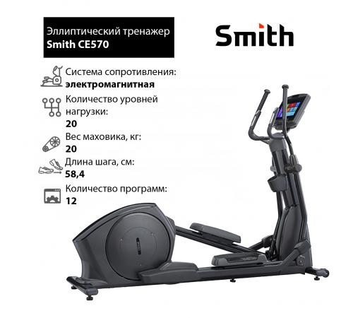 Эллиптический тренажер Smith CE570