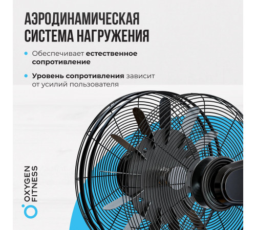 Аэробайк OXYGEN FITNESS A700 PRO