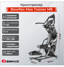 Кросстренер Bowflex Max Trainer M8