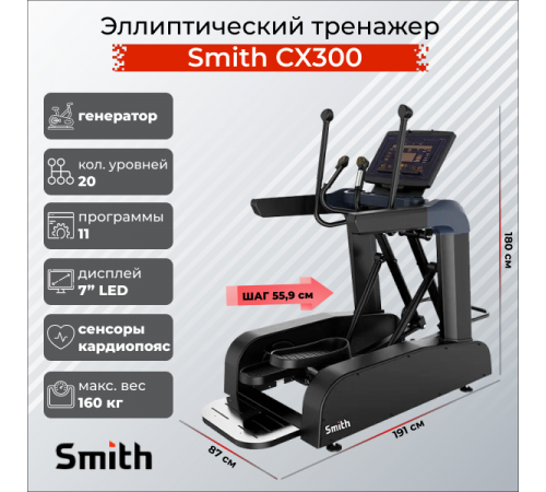 Эллиптический тренажер Smith SX3.2