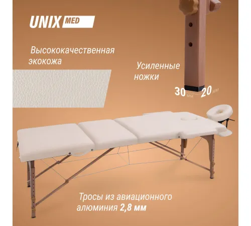 Массажный стол UNIX Стандарт / Standard 3 секции бежевый